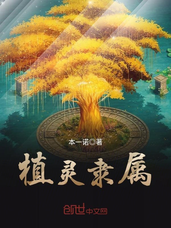 植灵隶属 封面