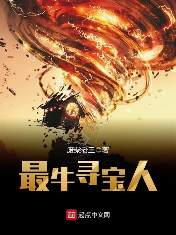最牛寻宝人 封面