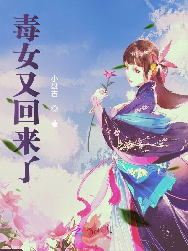 毒女又回来了