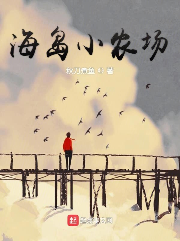 海岛小农场 封面