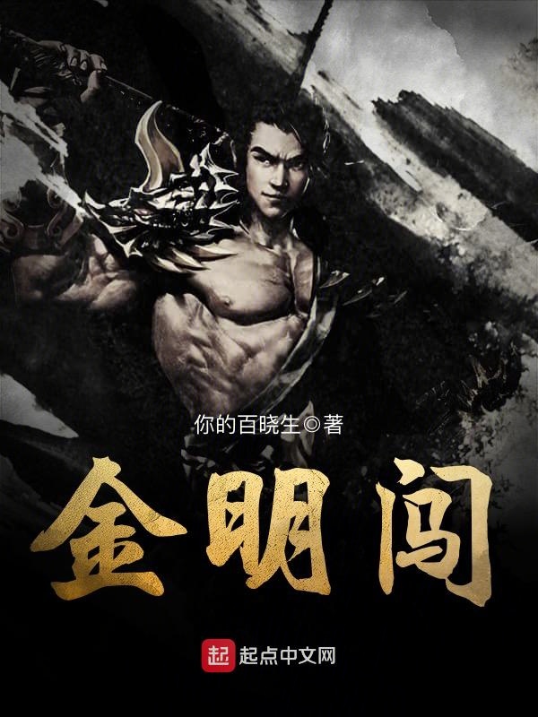 金明闯