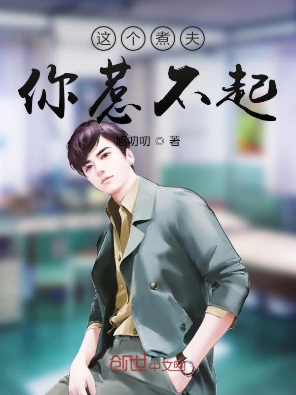 这个煮夫你惹不起