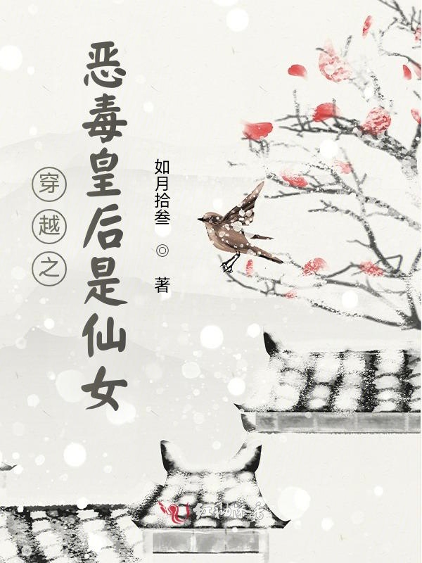 穿越之恶毒皇后是仙女