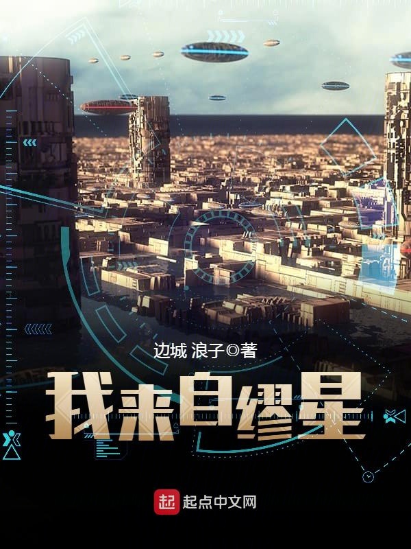 我来自缪星 封面