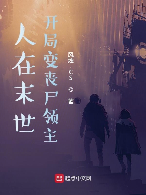 人在末世,开局变丧尸领主