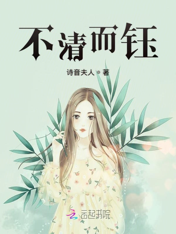 不清而钰