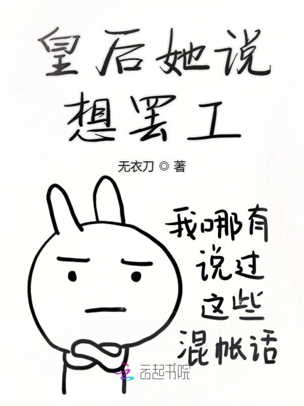 皇后她说想罢工