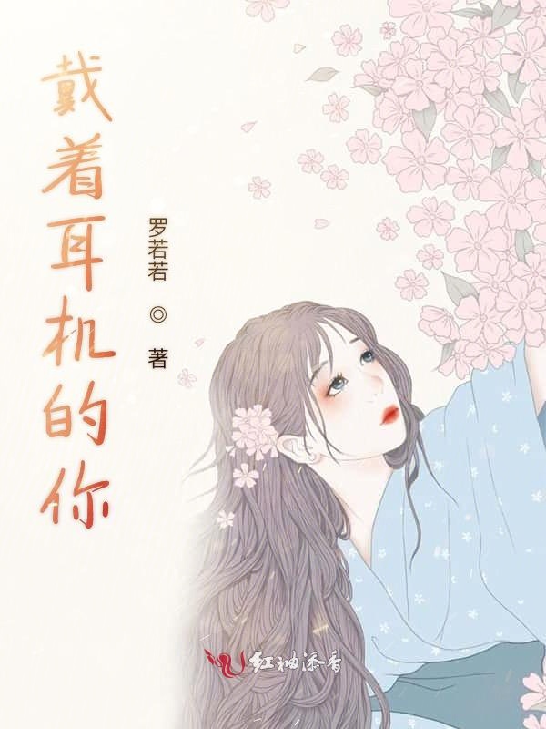 戴着耳机的你