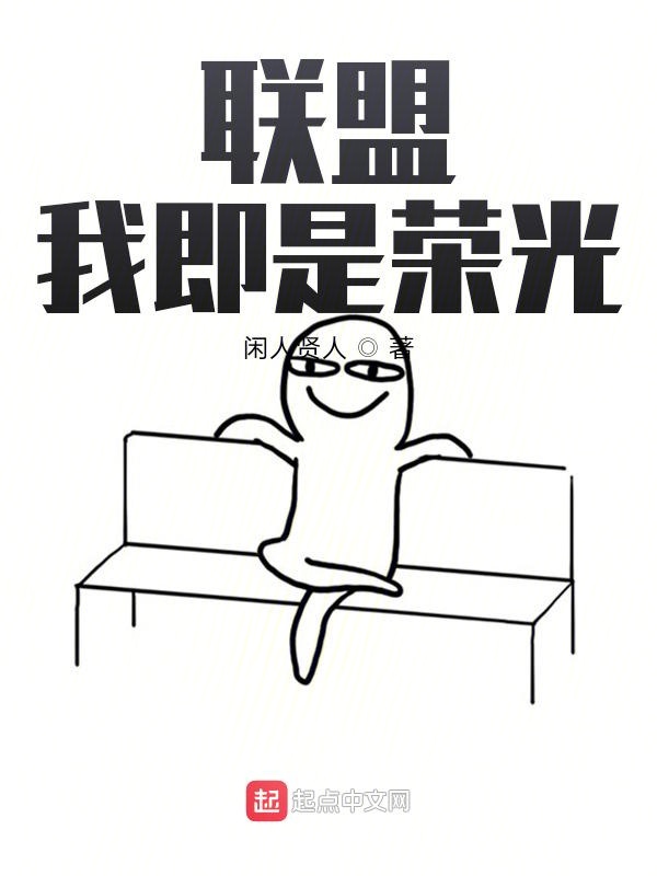 联盟:我即是荣光