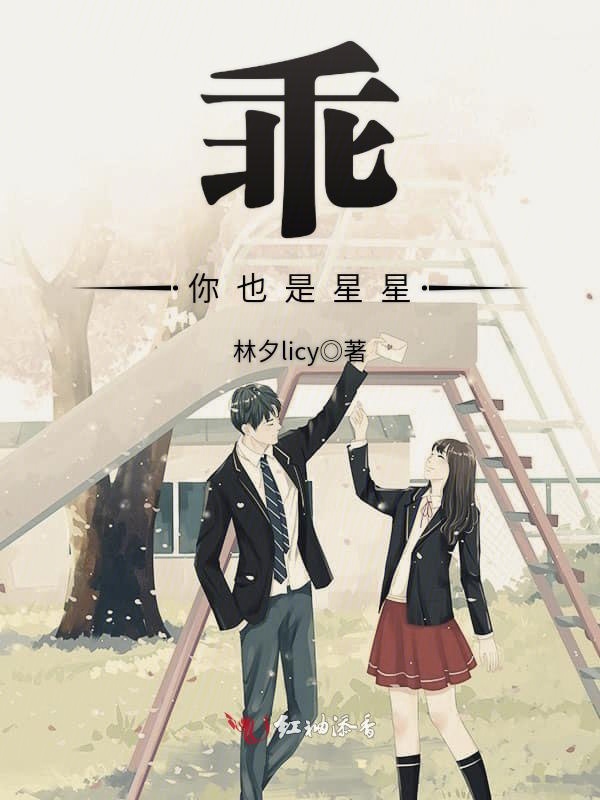 乖,你也是星星
