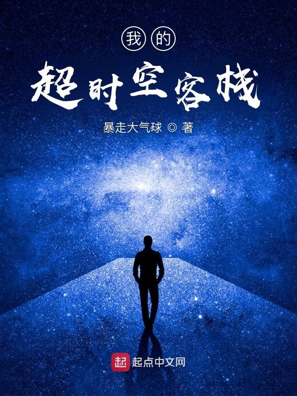 我的超时空客栈 封面