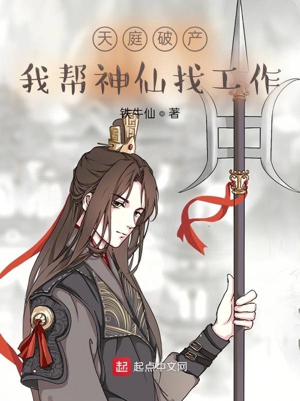 天庭破产:我帮神仙找工作 封面