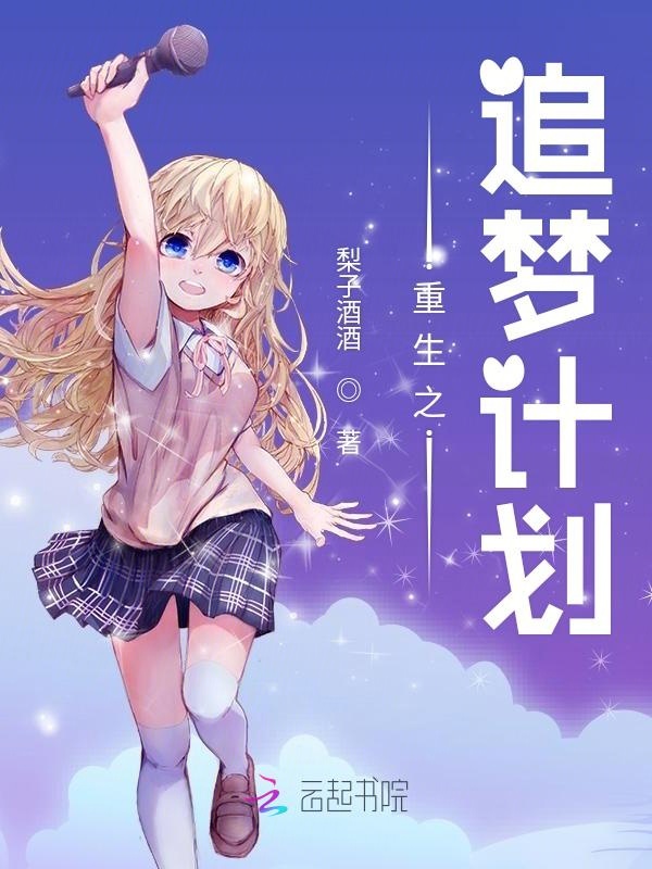 重生之追梦计划