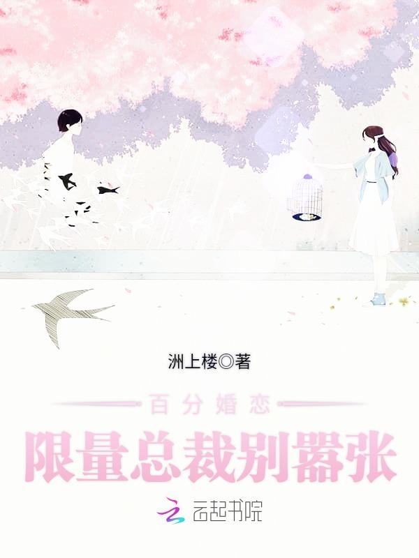 百分婚恋：限量总裁别嚣张