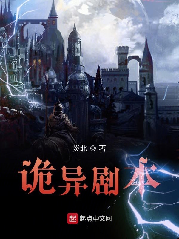 诡异剧本 封面