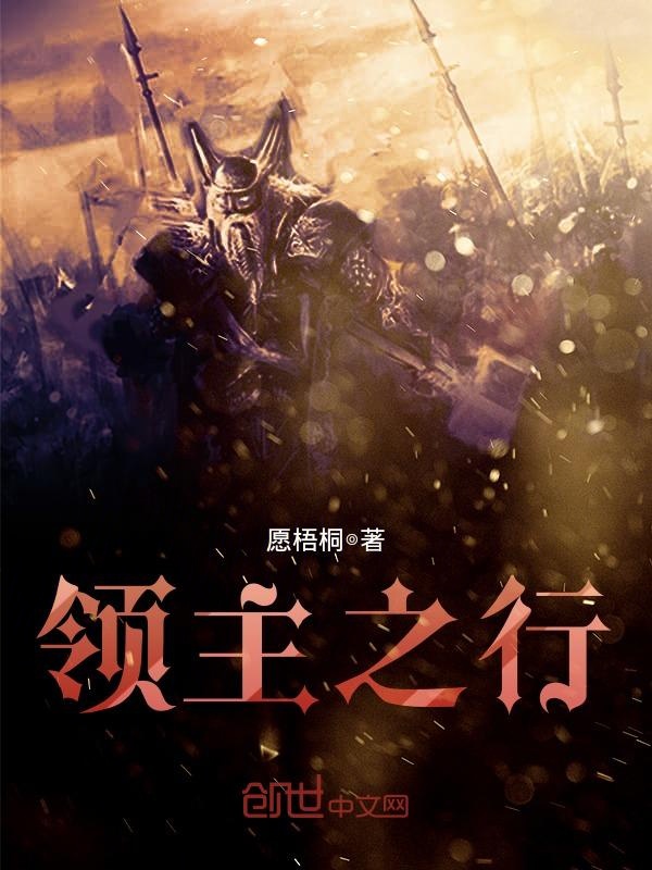 领主之行