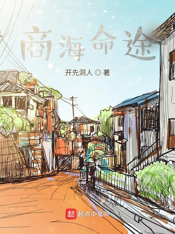 商海命途 封面