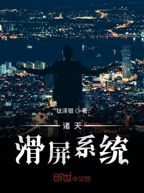诸天滑屏系统 封面