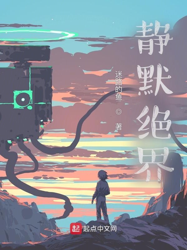 静默绝界 封面