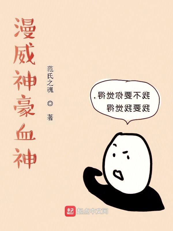 漫威神豪血神 封面
