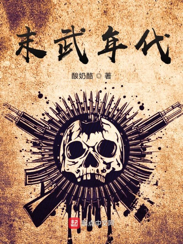 末武年代 封面