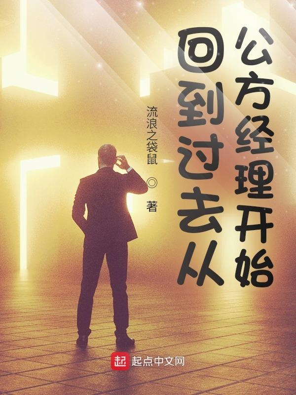 回到过去从公方经理开始 封面