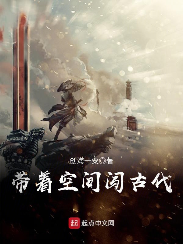 带着空间闯古代 封面