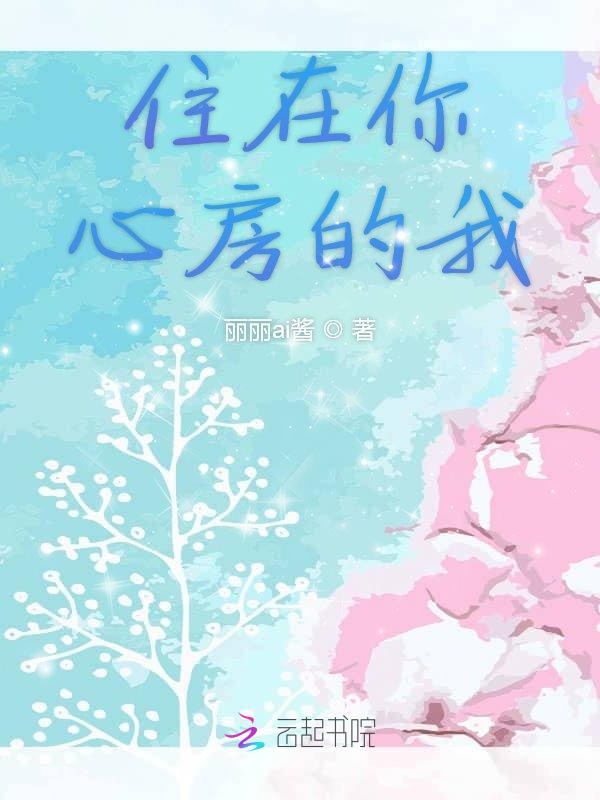 住在你心房的我