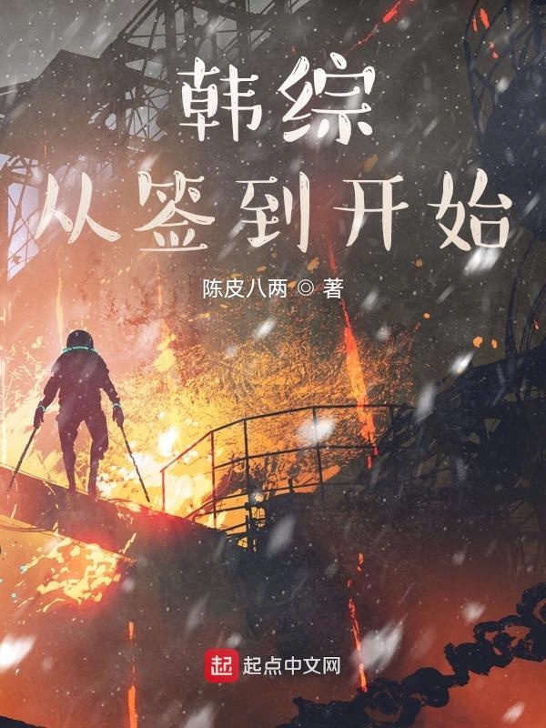 韩综从签到开始 封面