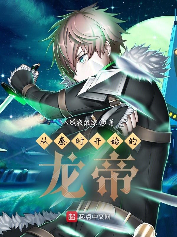 从秦时开始的龙帝 封面