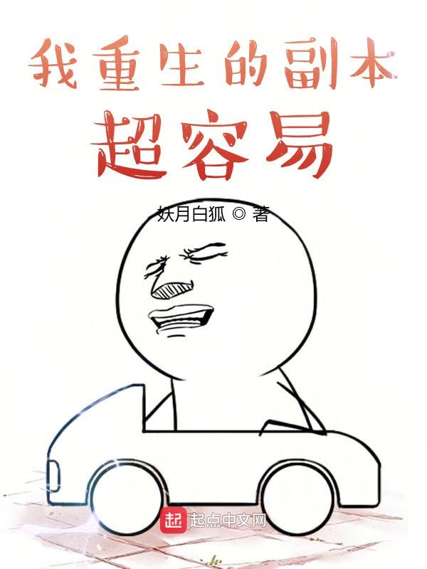 我重生的副本超容易 封面