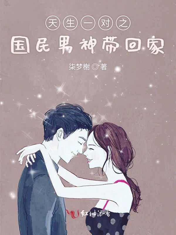 天生一对之国民男神带回家