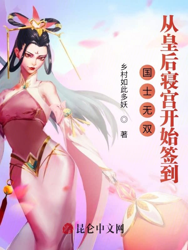 国士无双:从皇后寝宫开始签到