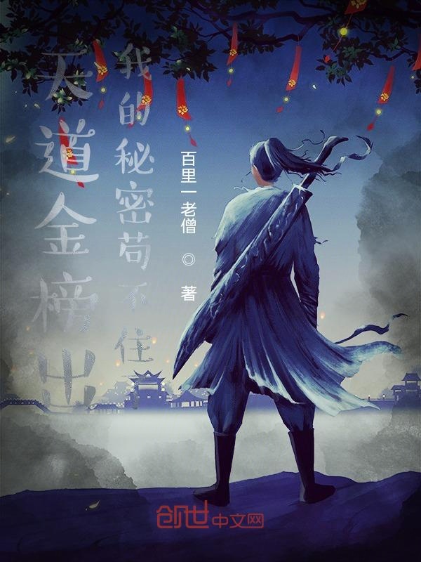 天道金榜出:我的秘密苟不住了
