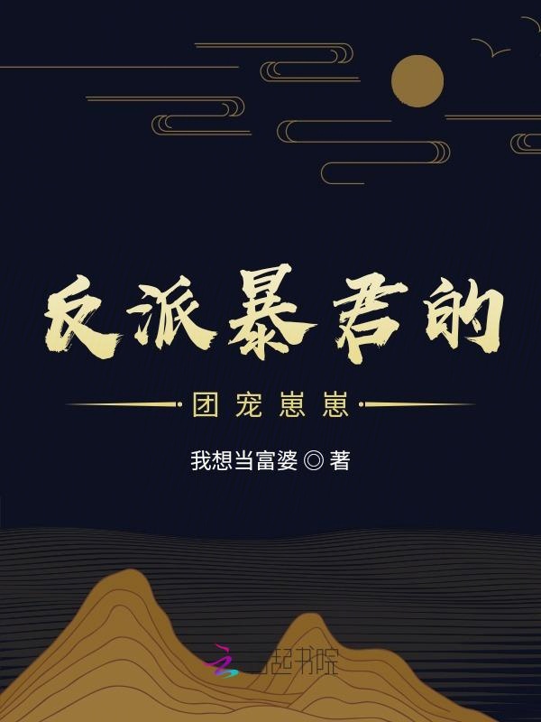 反派暴君的团宠崽崽 封面