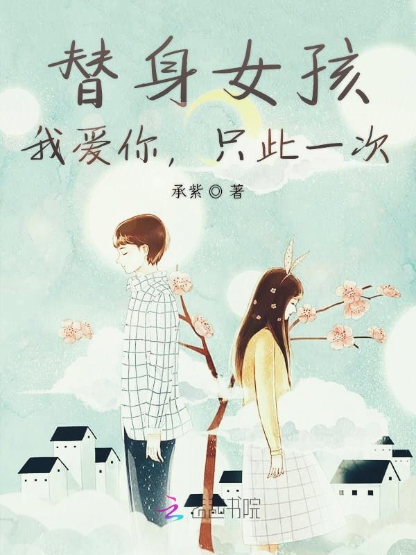 替身女孩:我爱你,只此一次