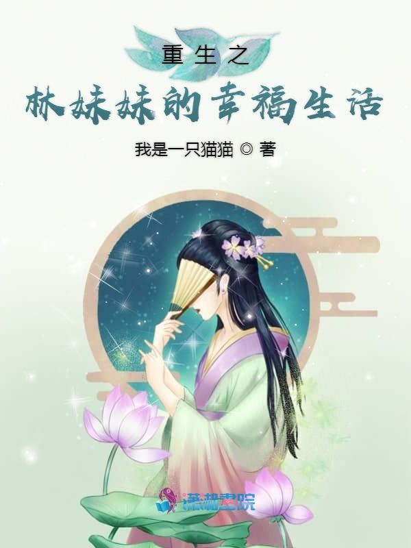 重生之林妹妹的幸福生活 封面