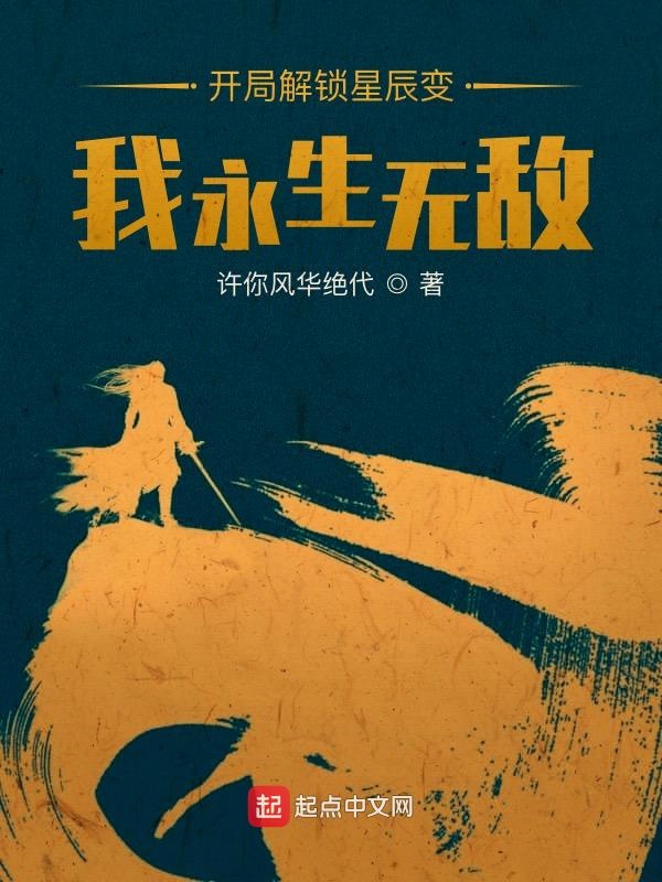 开局解锁星辰变,我永生无敌