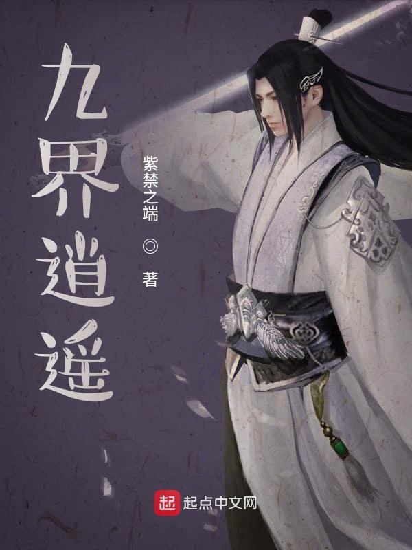 九界逍遥