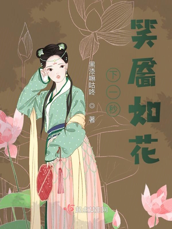 下一秒笑靥如花 封面