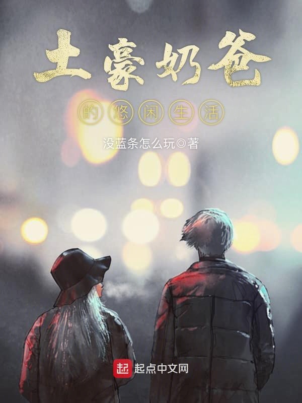 土豪奶爸的悠闲生活 封面