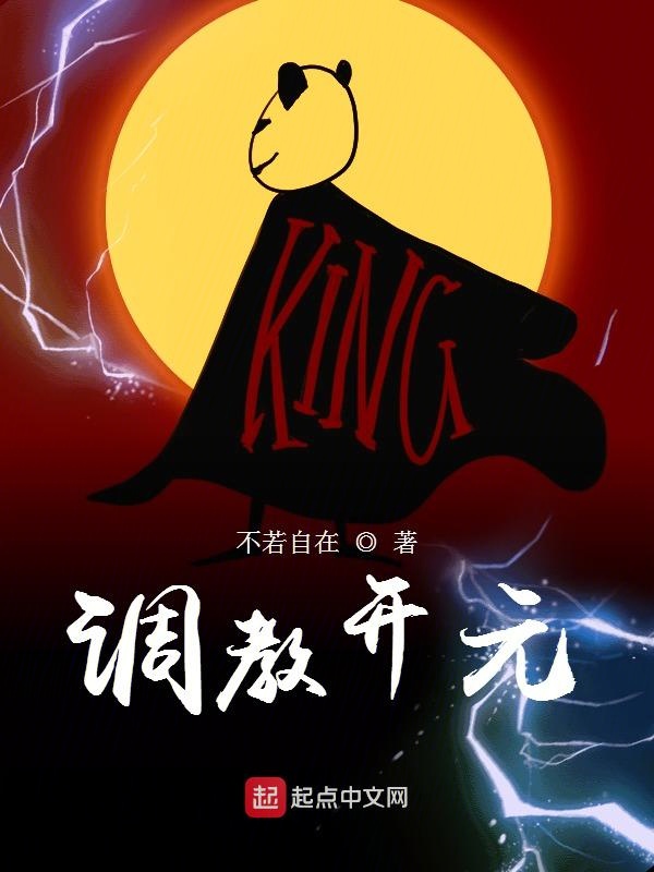 调教开元 封面
