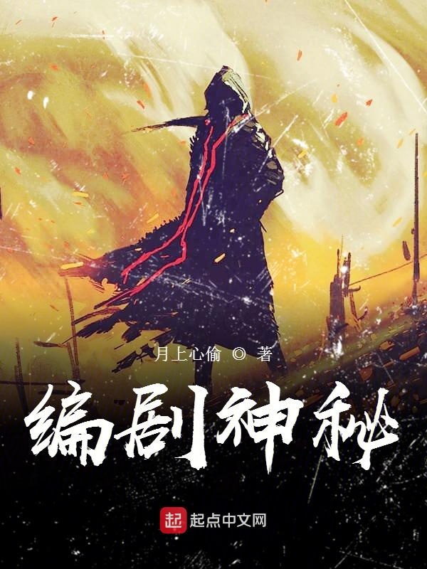 编剧神秘 封面