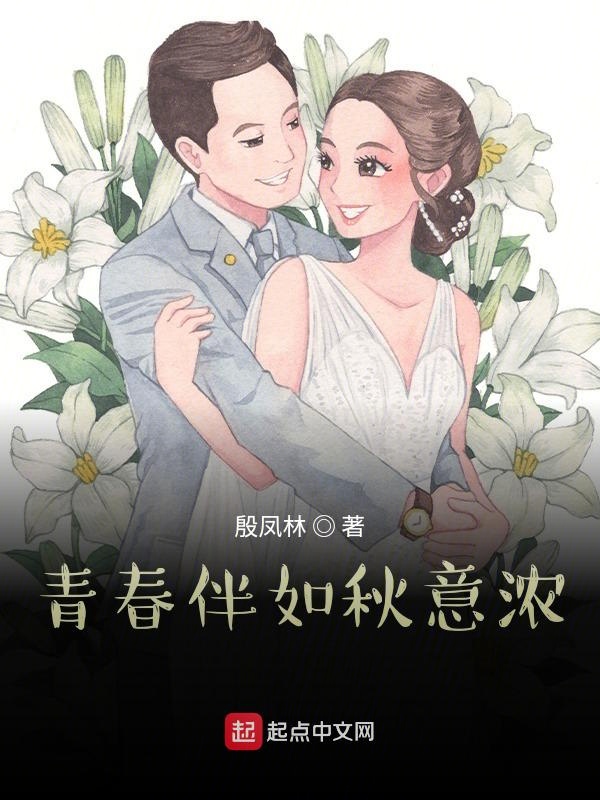 青春伴如秋意浓 封面