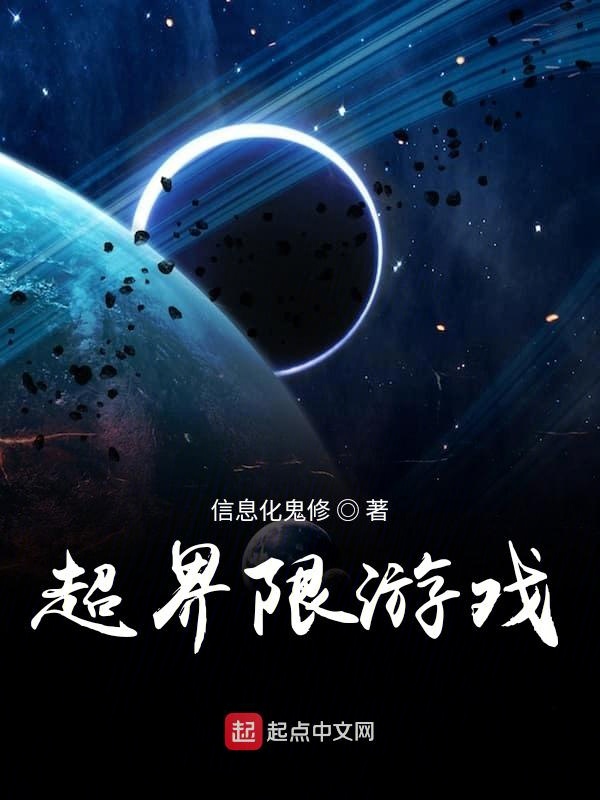 超界限游戏