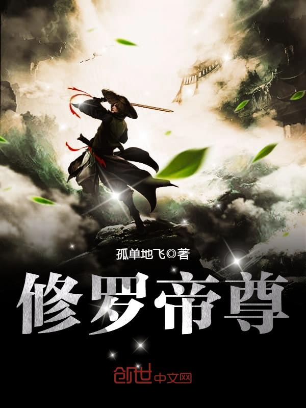 修罗帝尊 封面