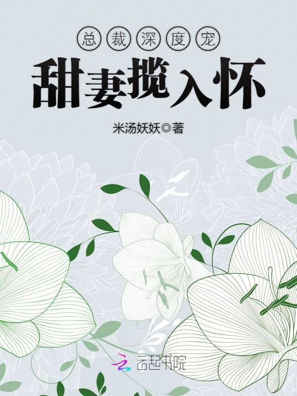 总裁深度宠:甜妻揽入怀
