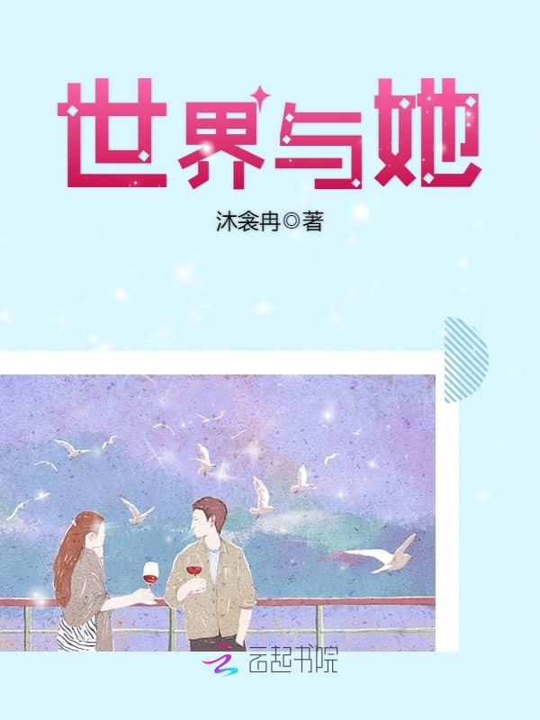 世界与她 封面