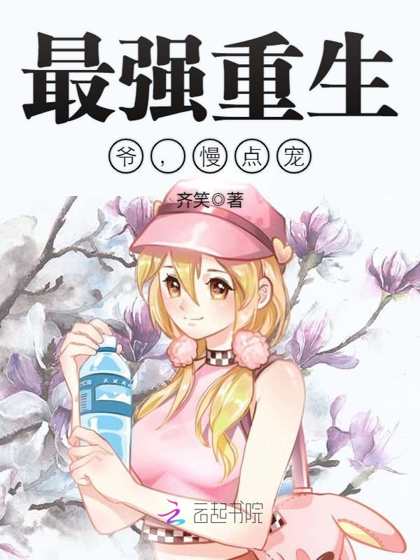 最强重生:爷,慢点宠! 封面