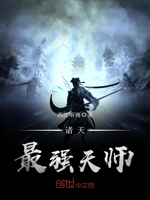 诸天最强天师 封面